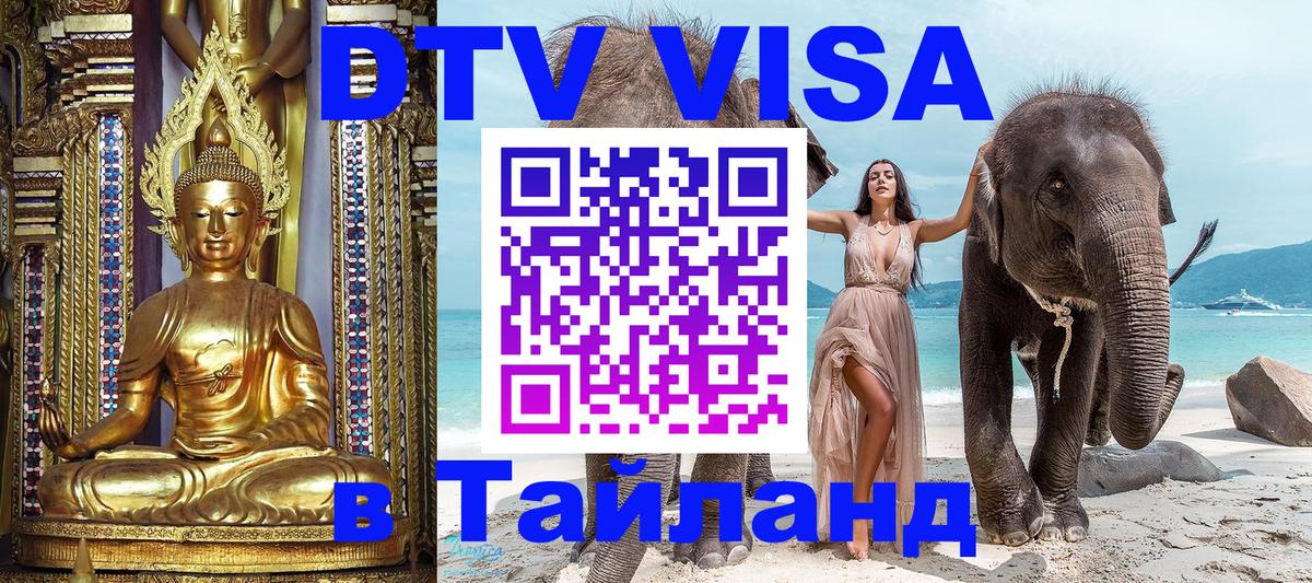 Виза ДТВ на 5 лет в Тайланд 